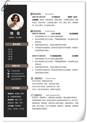 易于编辑幼儿教师单页个人简历